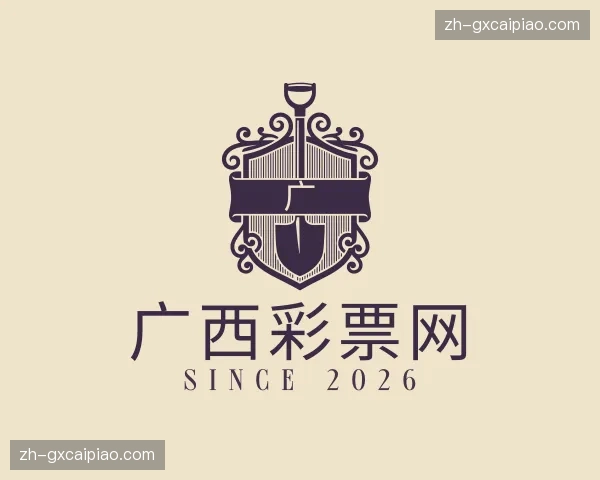 关于广西彩票